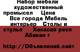 Набор мебели “художественный промысел“ › Цена ­ 5 000 - Все города Мебель, интерьер » Столы и стулья   . Хакасия респ.,Абакан г.